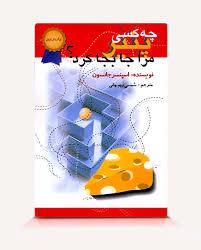 دانلود کتاب چه کسی پنیر مرا جابجا کرد ؟ اثر اسپنسر جانسون